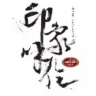 印象呼伦