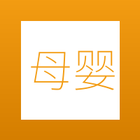 母婴好物汇