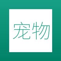 宠物乐园
