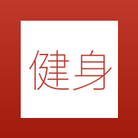 健身装备库