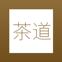 茶道雅集