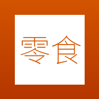 零食小站
